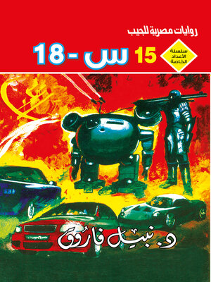 cover image of س ــ 18